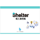 シェルター　導入事例集.png