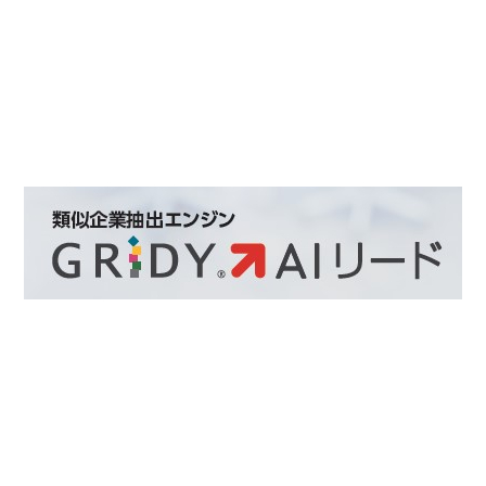 類似企業抽出エンジン『GRIDY AI リード』1.jpg