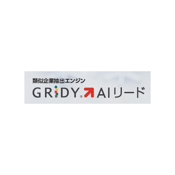 類似企業抽出エンジン『GRIDY AI リード』1.jpg
