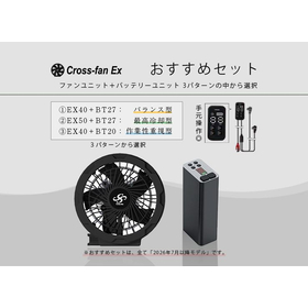 【セット】ファン&バッテリー クロスファンEX