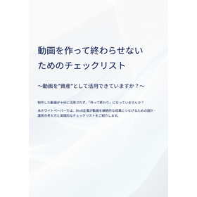 【B2B実務】動画を作って終わらせないための活用チェックリスト