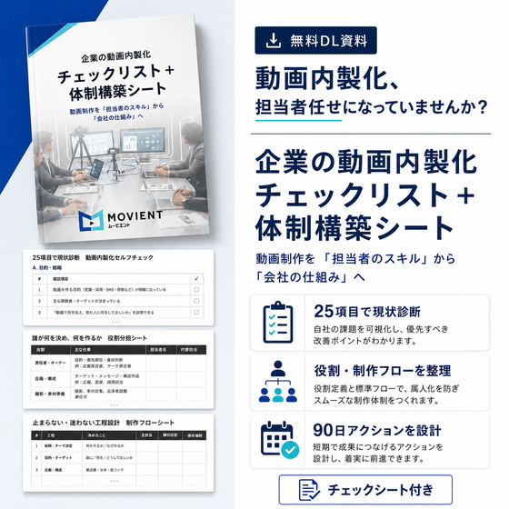 01_企業の動画内製化チェックリスト_体制構築シート_バナー.png