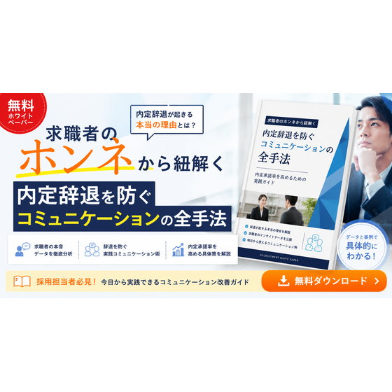 求職者のホンネから紐解く、内定辞退を防ぐコミュニケーションの全手法.png