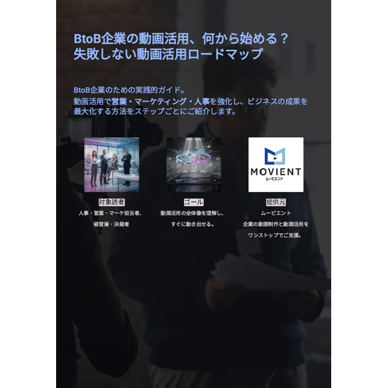 BtoB企業の動画活用 何から始める 失敗しない動画活用ロードマップ.png