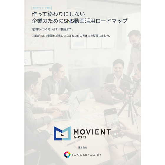 作って終わりにしない企業のためのSNS動画活用ロードマップ.png