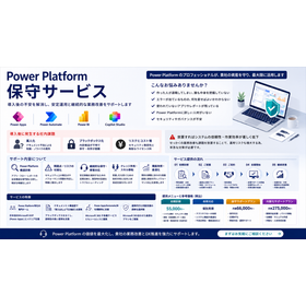 Power Platform保守サービス