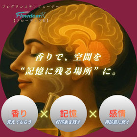 【香り】でファンをつくり、リピート率アップの仕掛に。