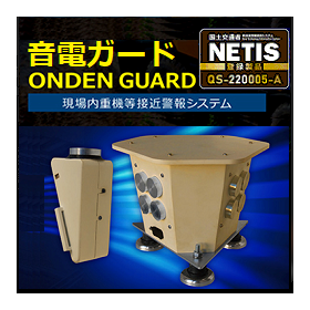ONDEN GUARD~現場内重機等接近警報システム~