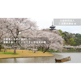 【SAWWAVE導入事例】公益財団法人三溪園保勝会様