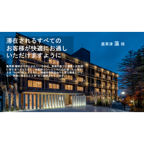【PORTAL導入事例】裏草津 蕩様