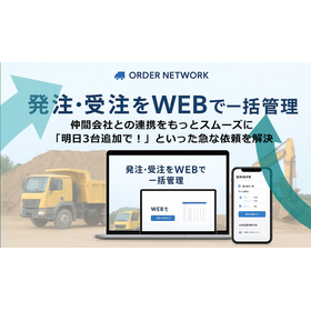 ダンプ・トラック発注をオンラインで一元管理できる配車支援システム
