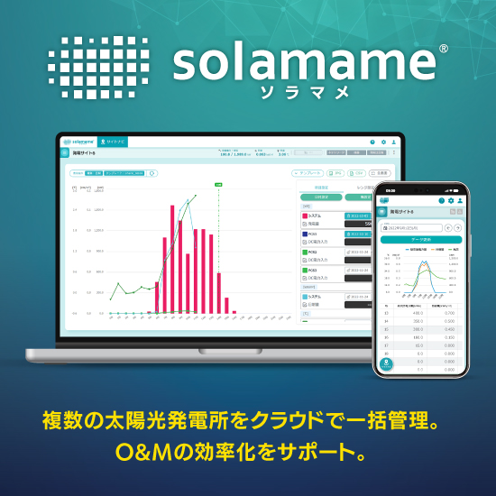 太陽光発電 複数サイト一括管理サービス『solamame』