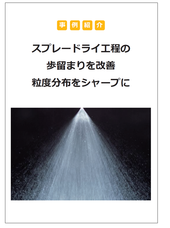 【事例】スプレードライ工程の歩留まりを改善 粒度分布をシャープに