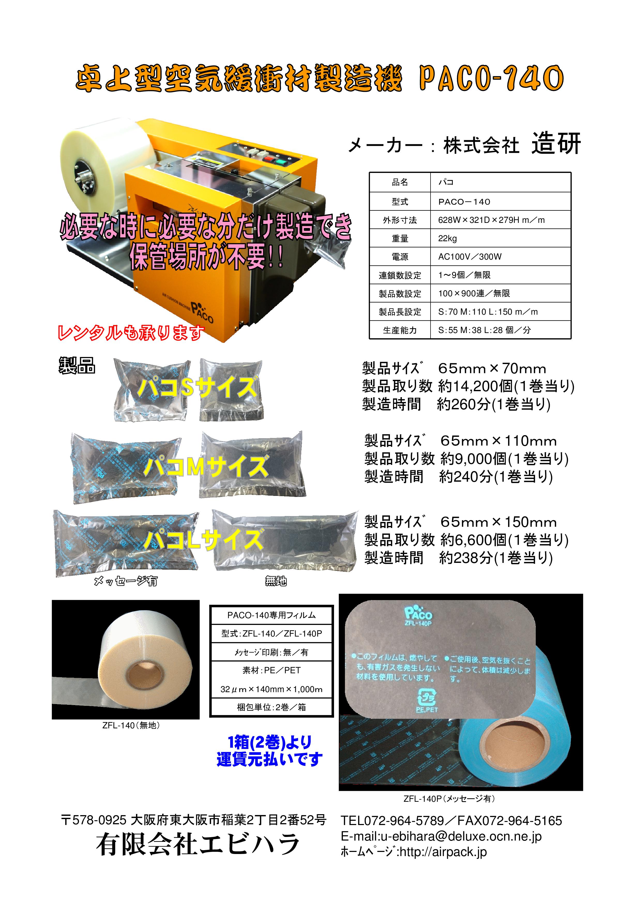 空気緩衝材製造機 PACO-140