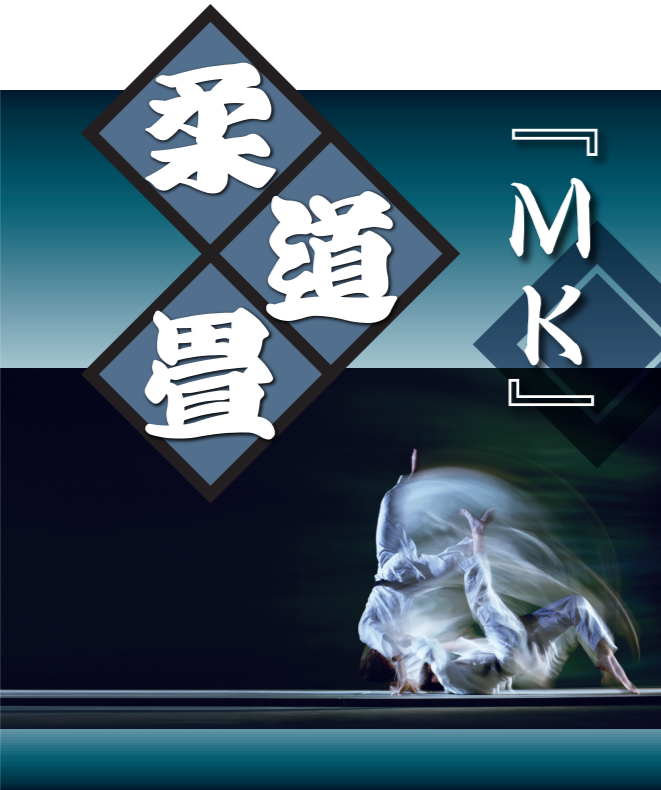 柔道畳『MK』 （各種スポーツ用畳）