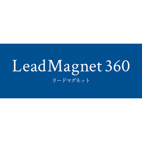 LeadMagnet360|リードマグネット