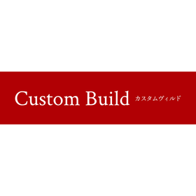 Custom Build｜カスタムヴィルド