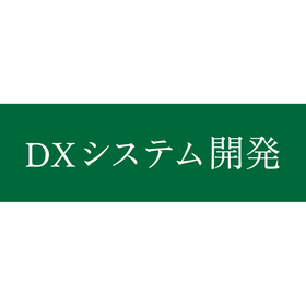 DXシステム開発