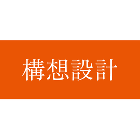 構想設計｜戦略プランニング