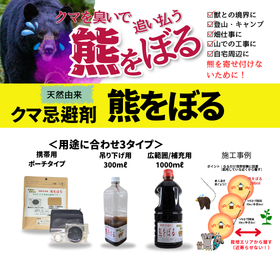 熊忌避剤　「熊をぼる」