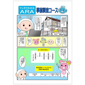 マンガでわかるARA 事前調査コース