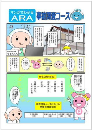 【運輸業界向け】マンガでわかるARA 事前調査コース