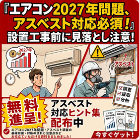 エアコン2027年問題対策ハンドブック　～アスベスト対応編～