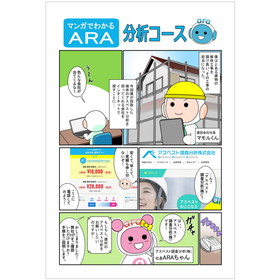 マンガでわかるARA 分析コース