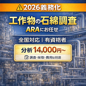 工作物の石綿事前調査は、実務を知る専門家へ