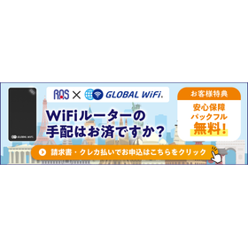 【旅行オプション】Wi-Fiレンタル