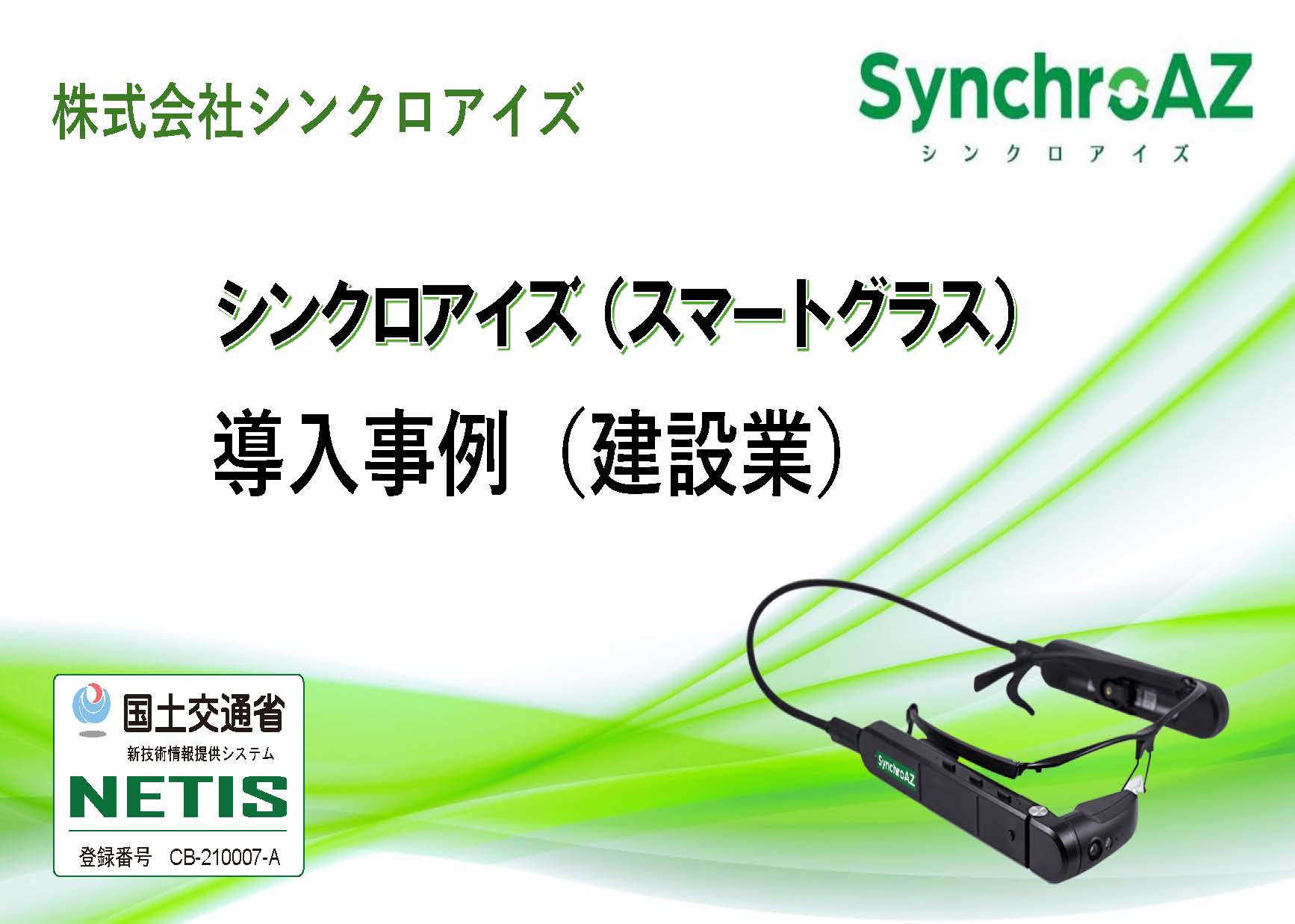 【導入事例】点検で安全性と効率化を両立した事例PDFを無料配布中