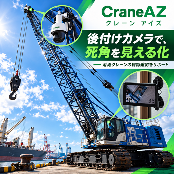 クレーンアイズ（港湾）004.png