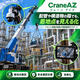 クレーンアイズ（プラント）001.png