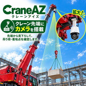 【建設現場向け】クレーン吊荷の着地点確認カメラ｜後付けできます！ 製品画像