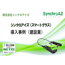 資料【導入事例】スマートグラスの遠隔臨場（確認業務・道路標識）