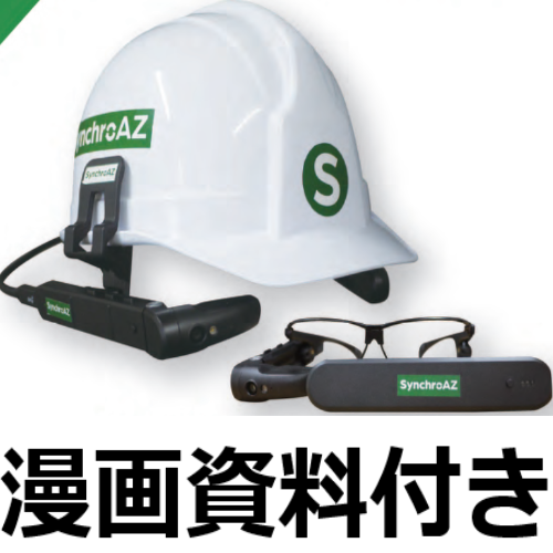 【インフラ点検向け】視野共有スマートグラス『SynchroAZ』