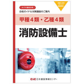 【合格ガイド＆対策講座のご案内】甲種4類・乙種4類 消防設備士