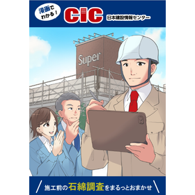 漫画でわかる！施工前の石綿調査をまるっとおまかせ