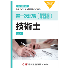 【合格ガイド＆対策講座のご案内】第一次試験 技術士 2025