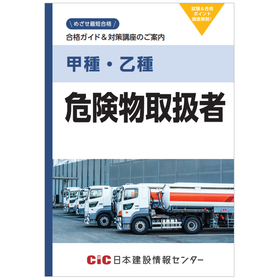 【合格ガイド＆対策講座のご案内】甲種・乙種 危険物取扱者