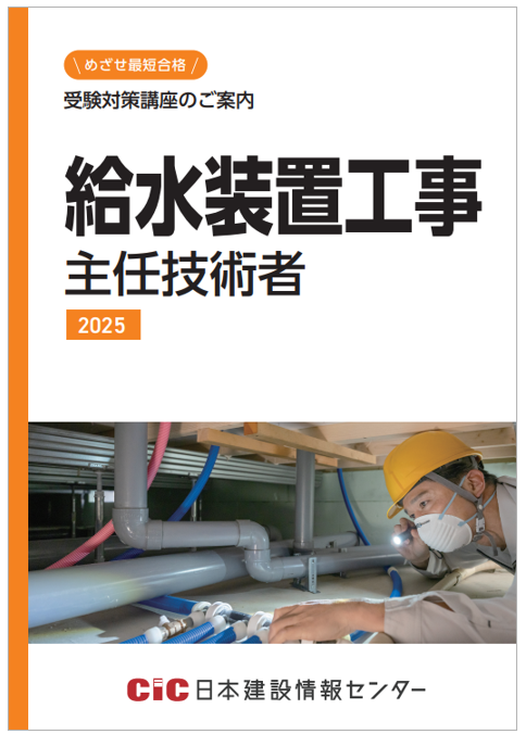 受験対策講座のご案内】給水装置工事主任技術者 2025 | 日本建設情報