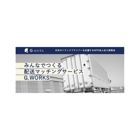 共同配送に向けた配送ネットワーク活用/配送マッチングシステム