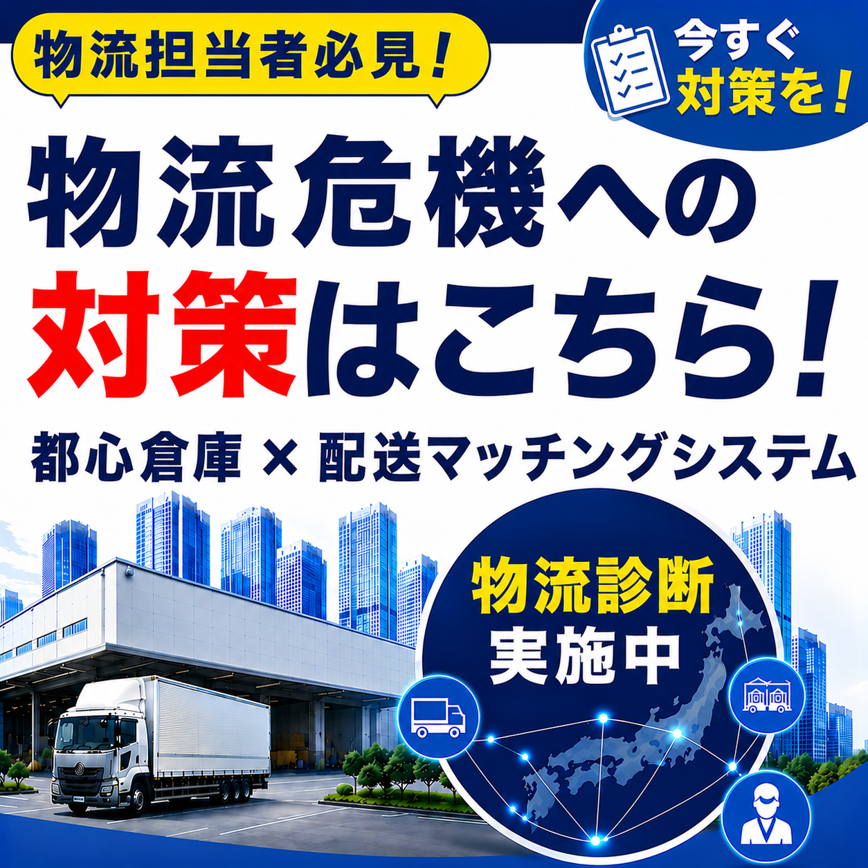 【物流危機への備え】都心倉庫×配送マッチングサービス