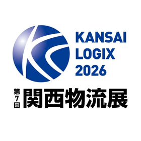 【関西物流展2026出展】当社のトータル物流でコスト削減！