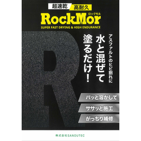 水と混ぜて塗るだけの道路補修材　RockMor（ロックモル）