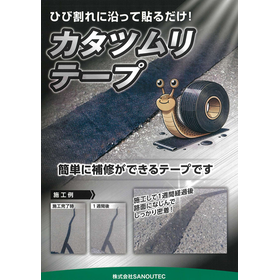 カタツムリテープ (道路補修用テープ)