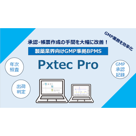 Pxtec Pro（ピックステック プロ）※GMP業務の効率化