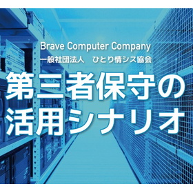 保守切れHWの延命を可能に！※第三者保守 活用提案＆紹介資料進呈