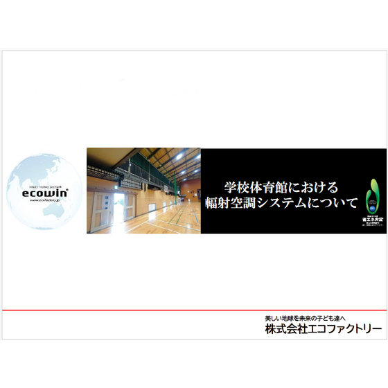 資料　輻射空調システム.png
