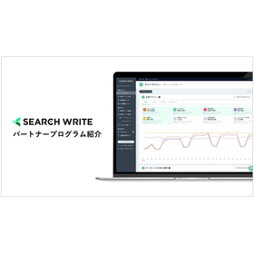 【資料】SEARCH WRITE パートナープログラム紹介